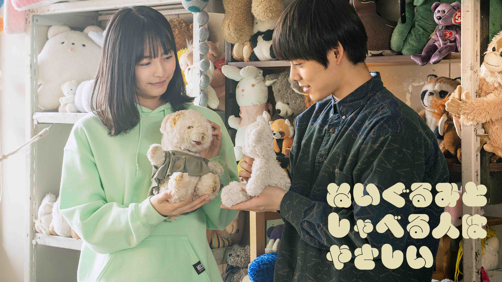 ぬいぐるみとしゃべる人はやさしい