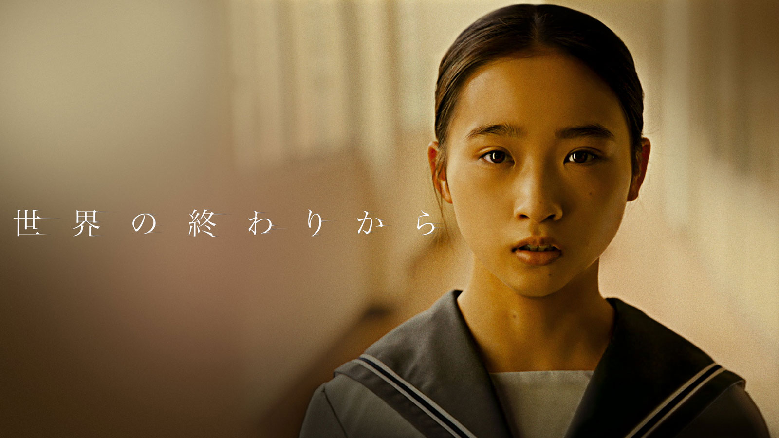世界の終わりから