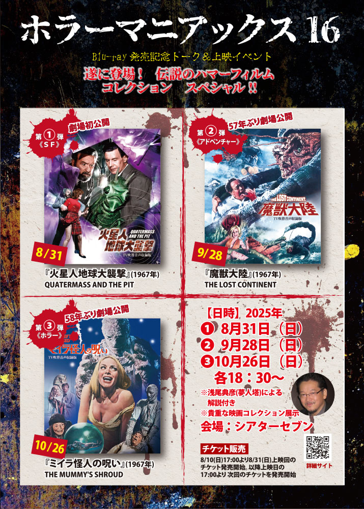 シアターセブン/イベント/ホラーマニアックス16 Blu-ray発売記念