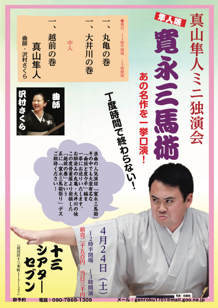 シアターセブン イベント 真山隼人 ミニ独演会 隼人版 寛永三馬術 シアターセブン イベント 真山隼人 ミニ独演会 隼人版 寛永三馬術