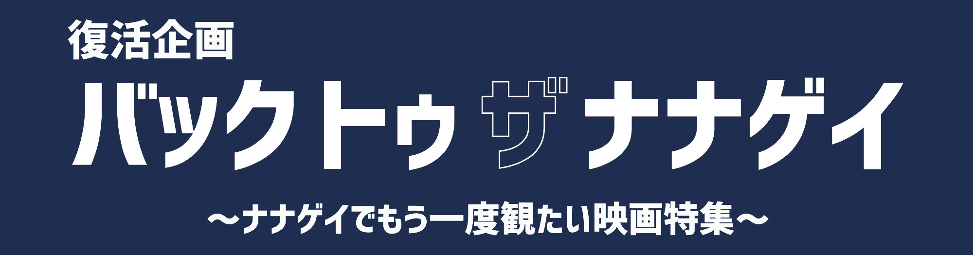 復活企画 バック・トゥ・ザ・ナナゲイ ～ナナゲイでもう一度観たい映画特集～