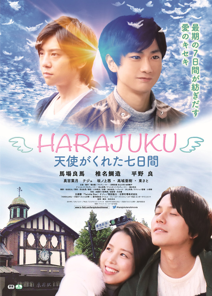 シアターセブン 作品ページ Harajuku 天使がくれた七日間 シアターセブン 作品ページ Harajuku 天使がくれた七日間
