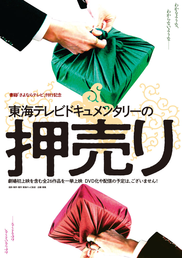 シアターセブン 作品ページ 特集上映 東海テレビドキュメンタリーの押売り