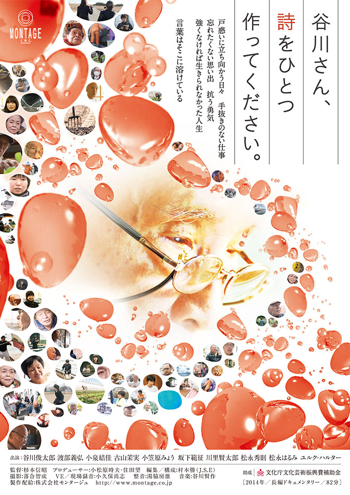 シアターセブン/作品ページ/谷川さん、詩をひとつ作ってください