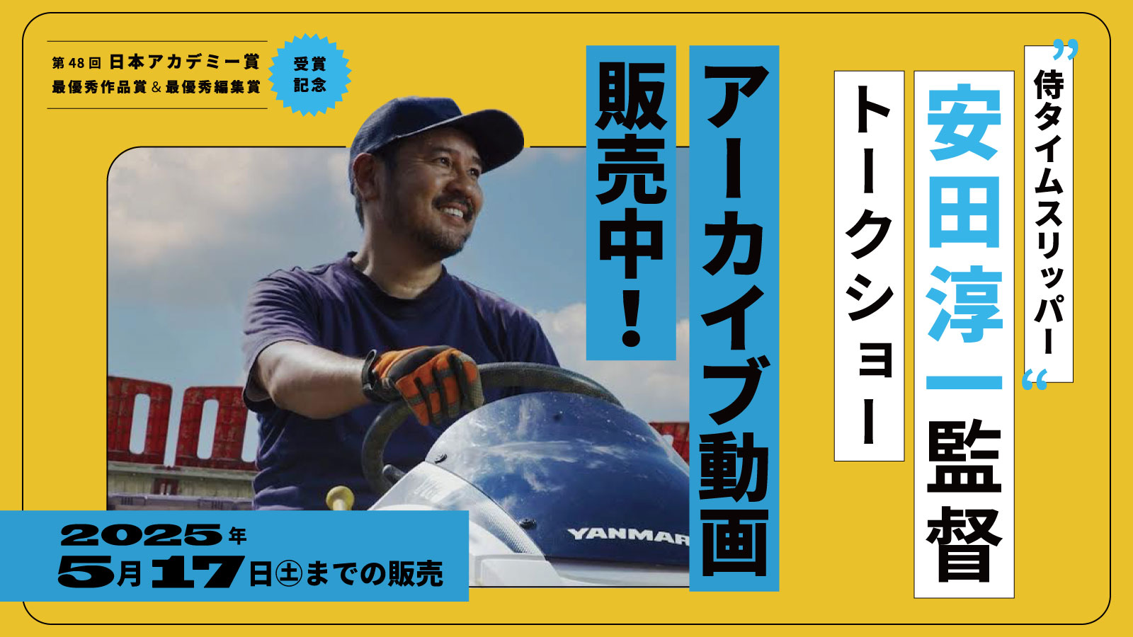 安田監督トークショー