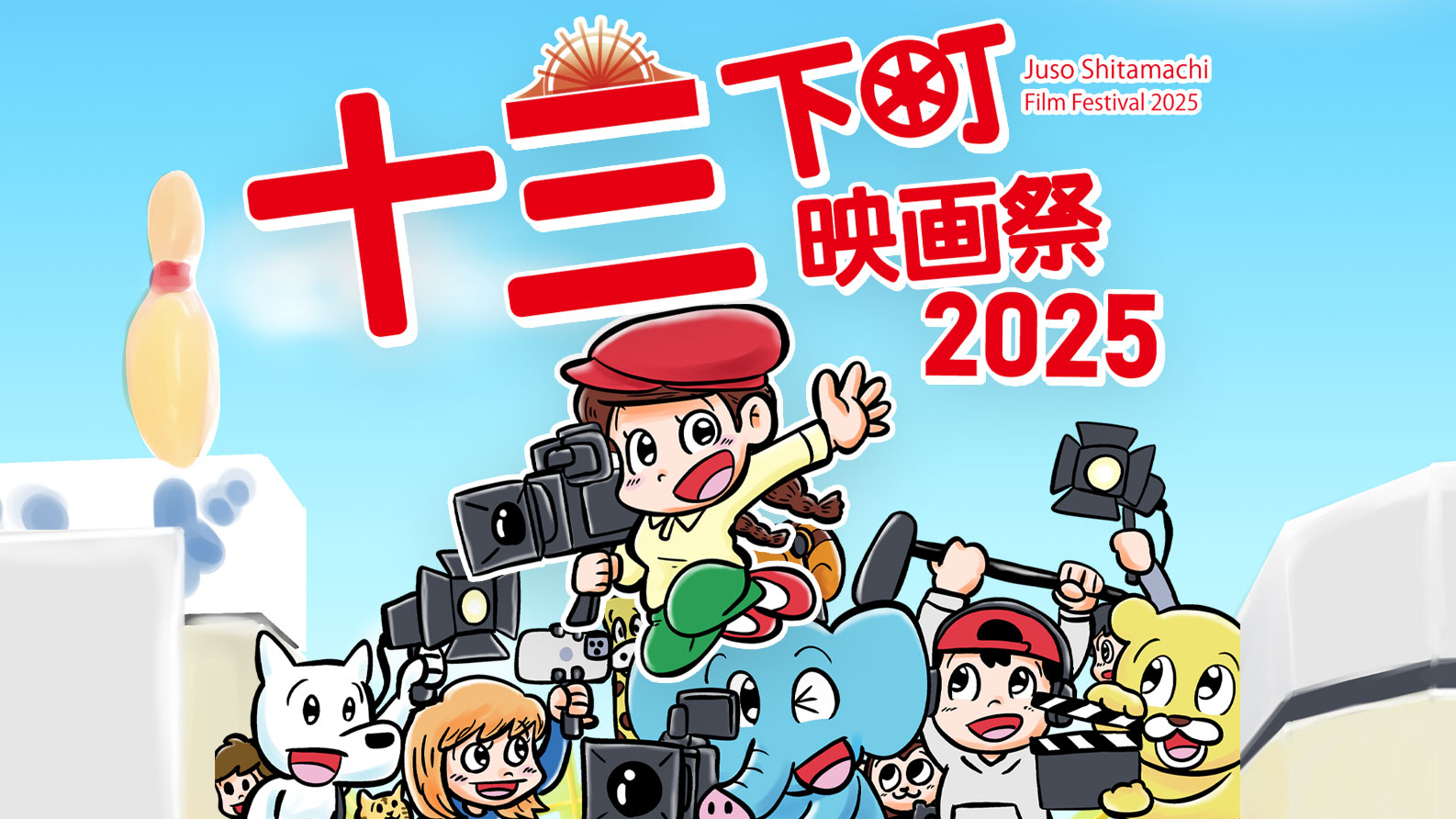 十三下町映画祭2025