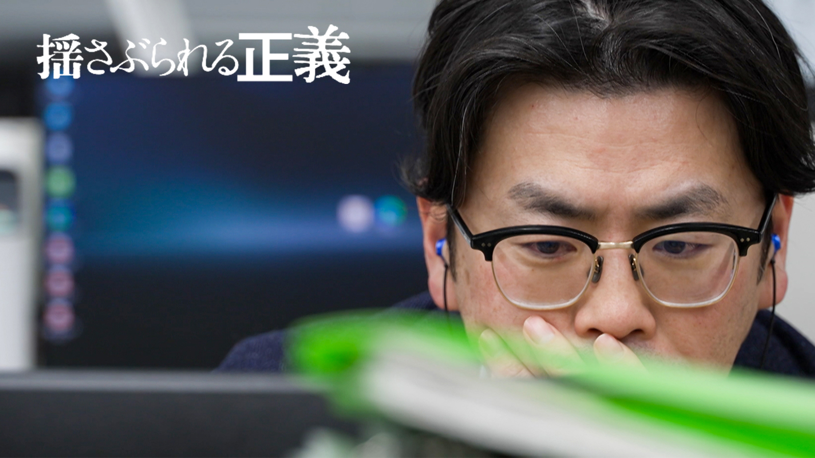 揺さぶられる正義