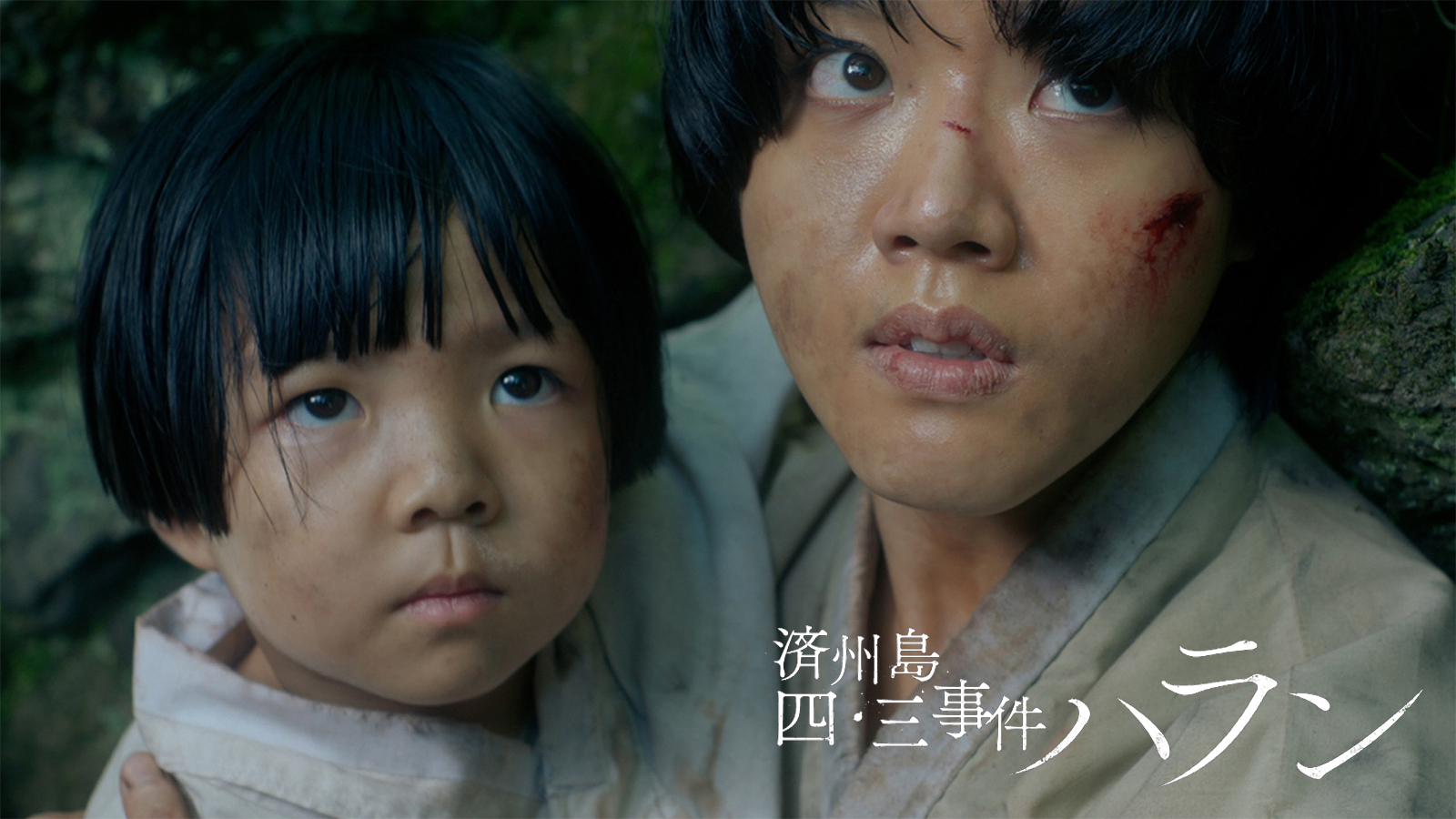 済州島四・三事件 ハラン