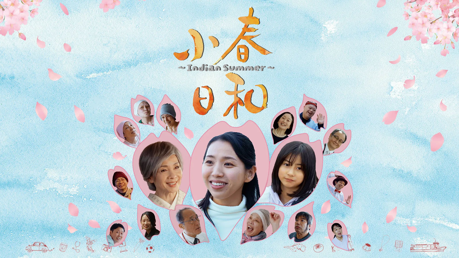 小春日和