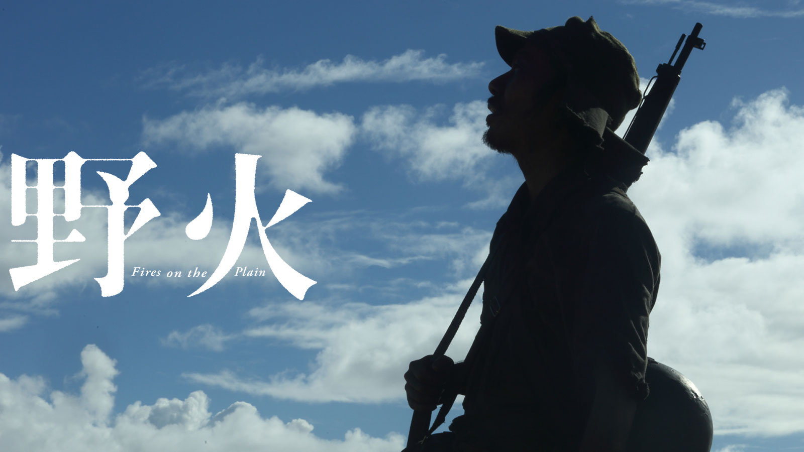 野火