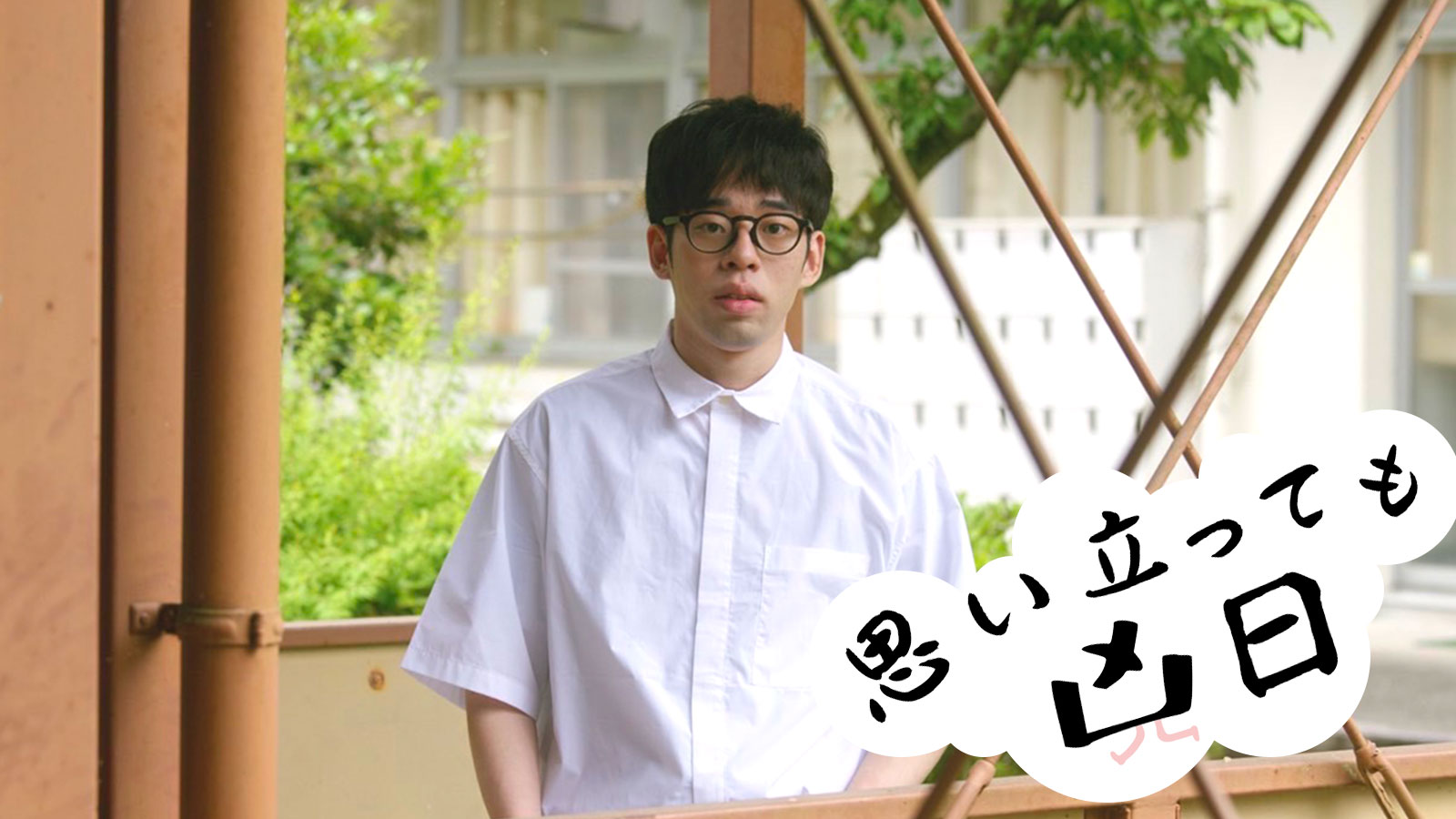 思い立っても凶日