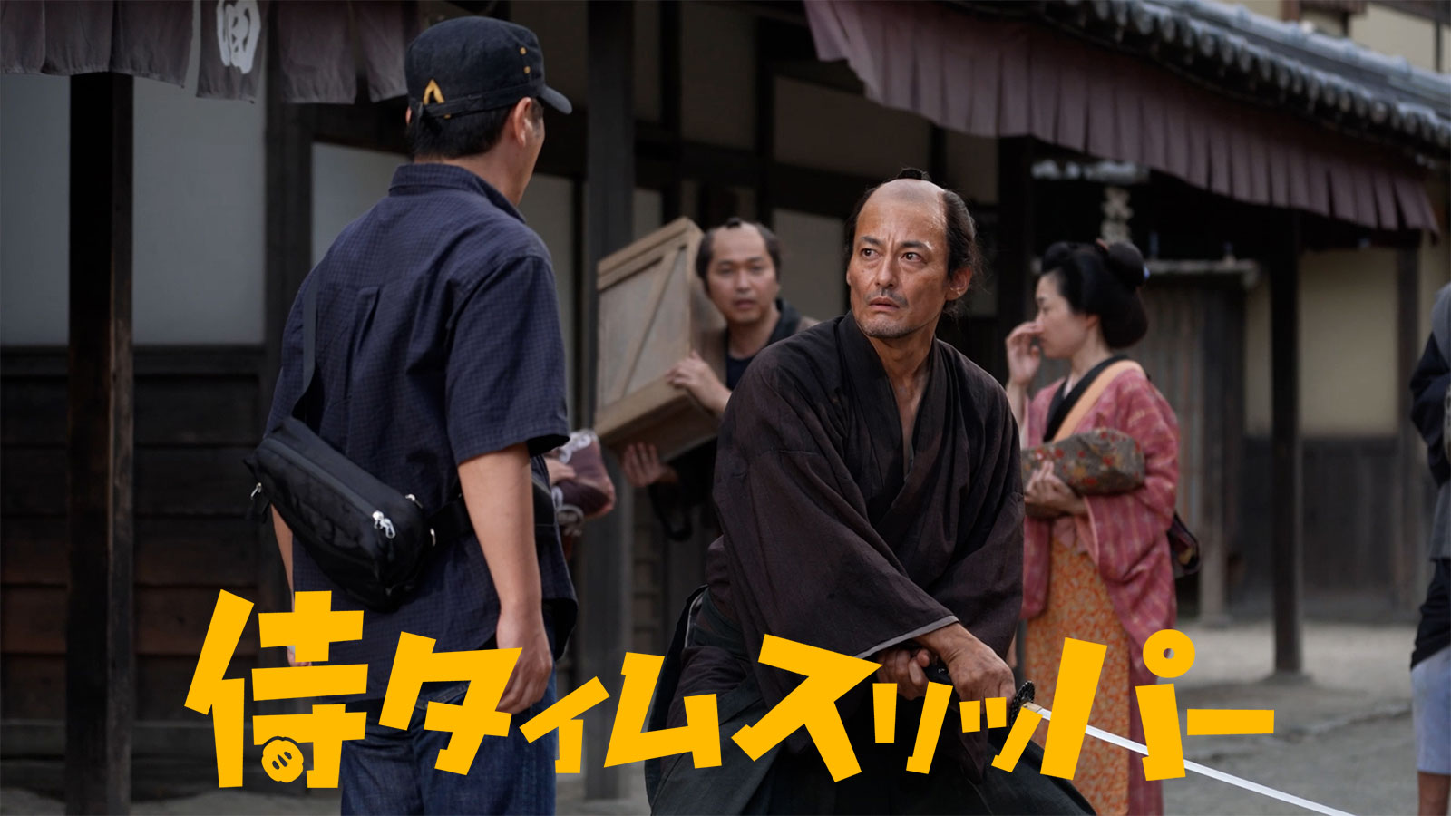 侍タイムスリッパー