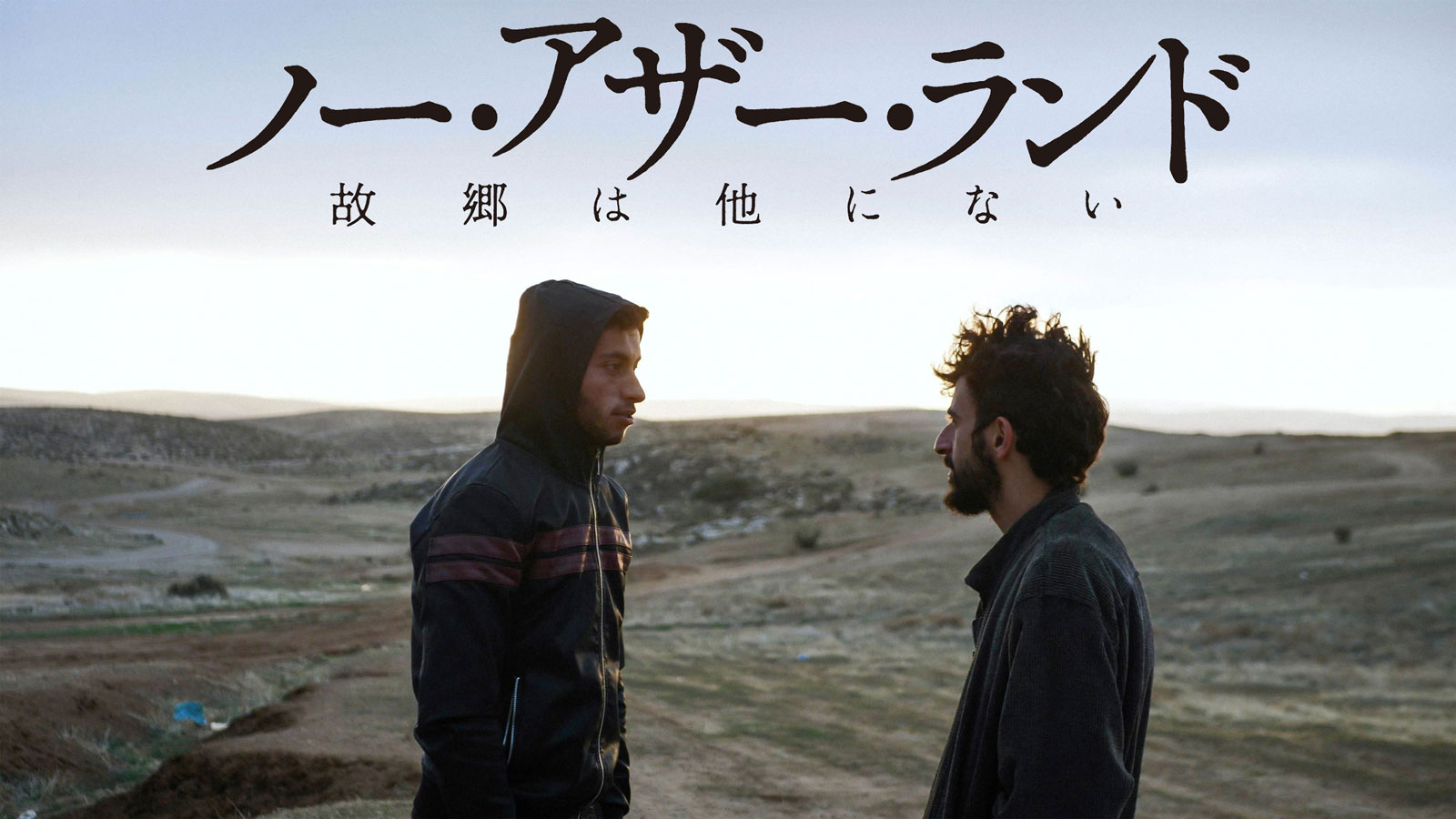 ノー・アザー・ランド　故郷は他にない