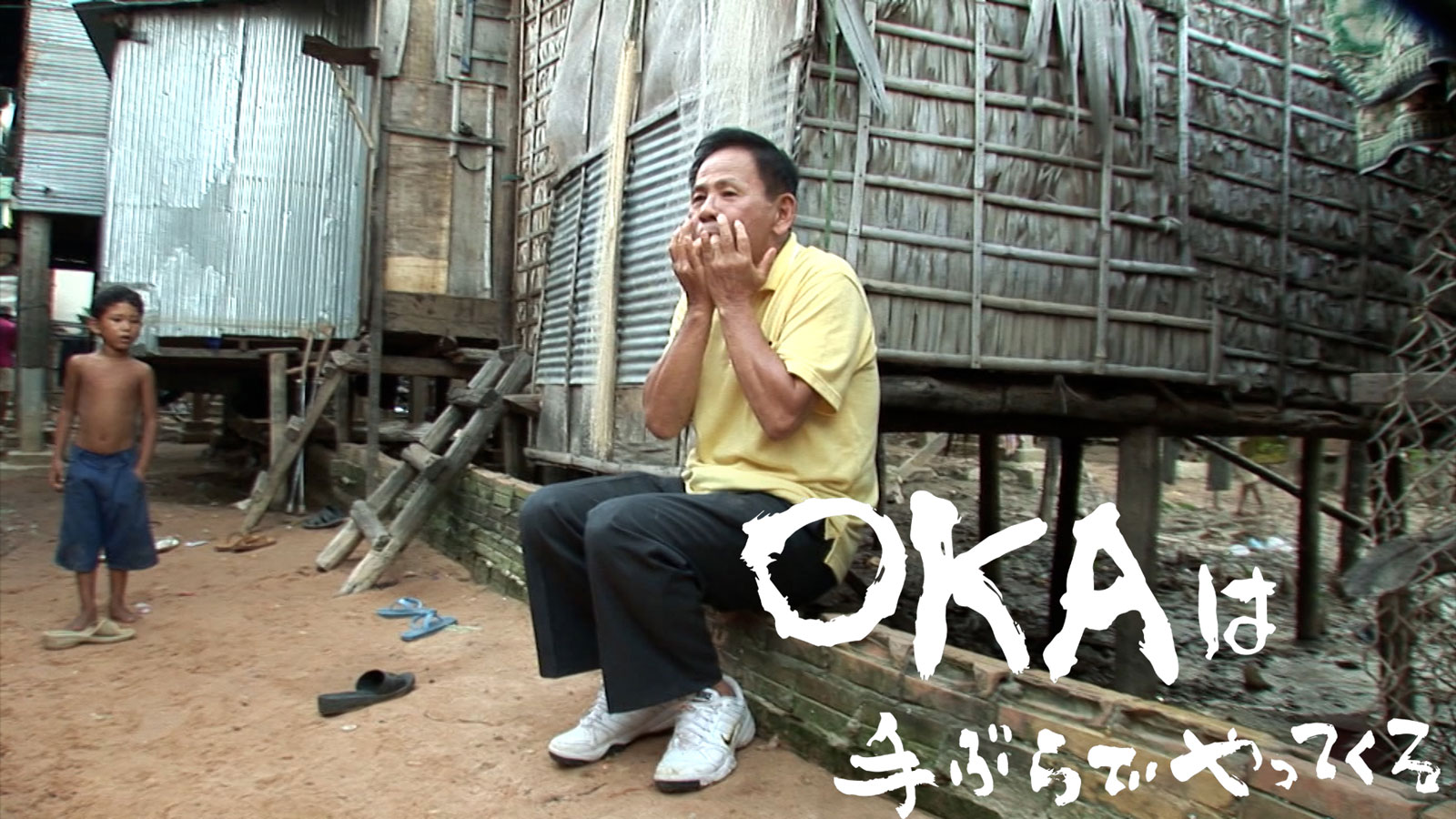 OKAは手ぶらでやってくる