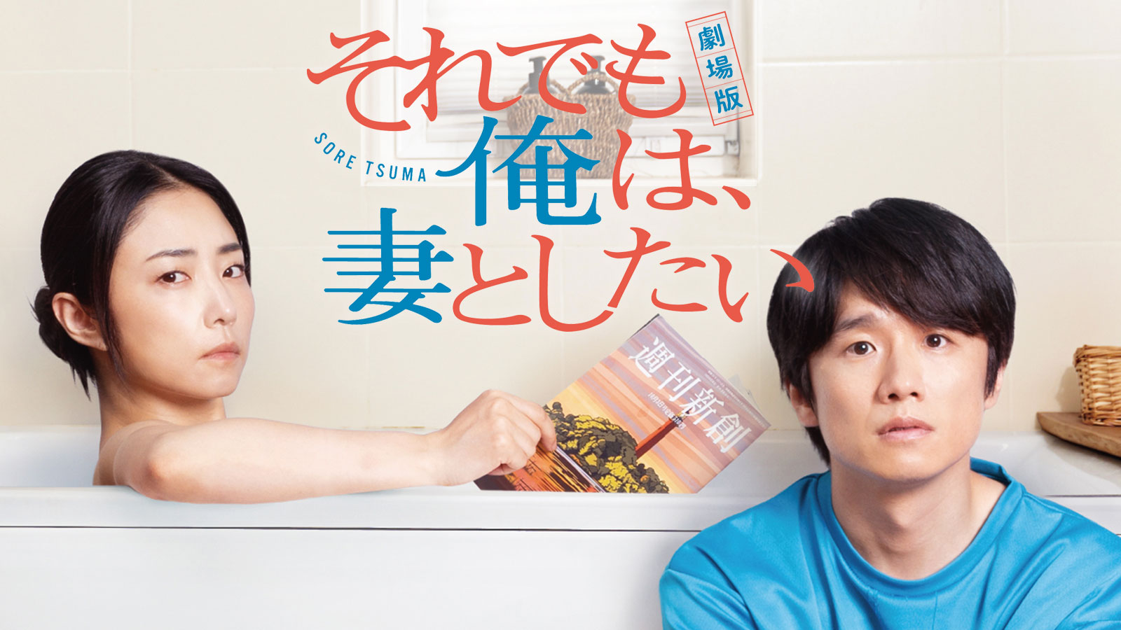 劇場版　それでも俺は、妻としたい