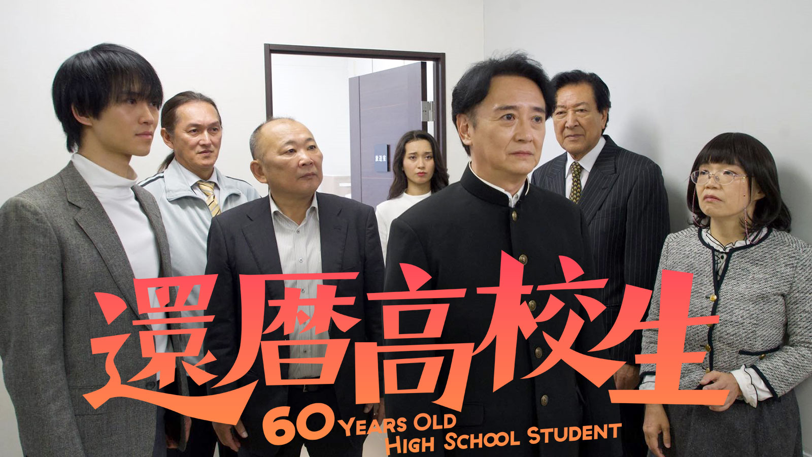 還暦高校生