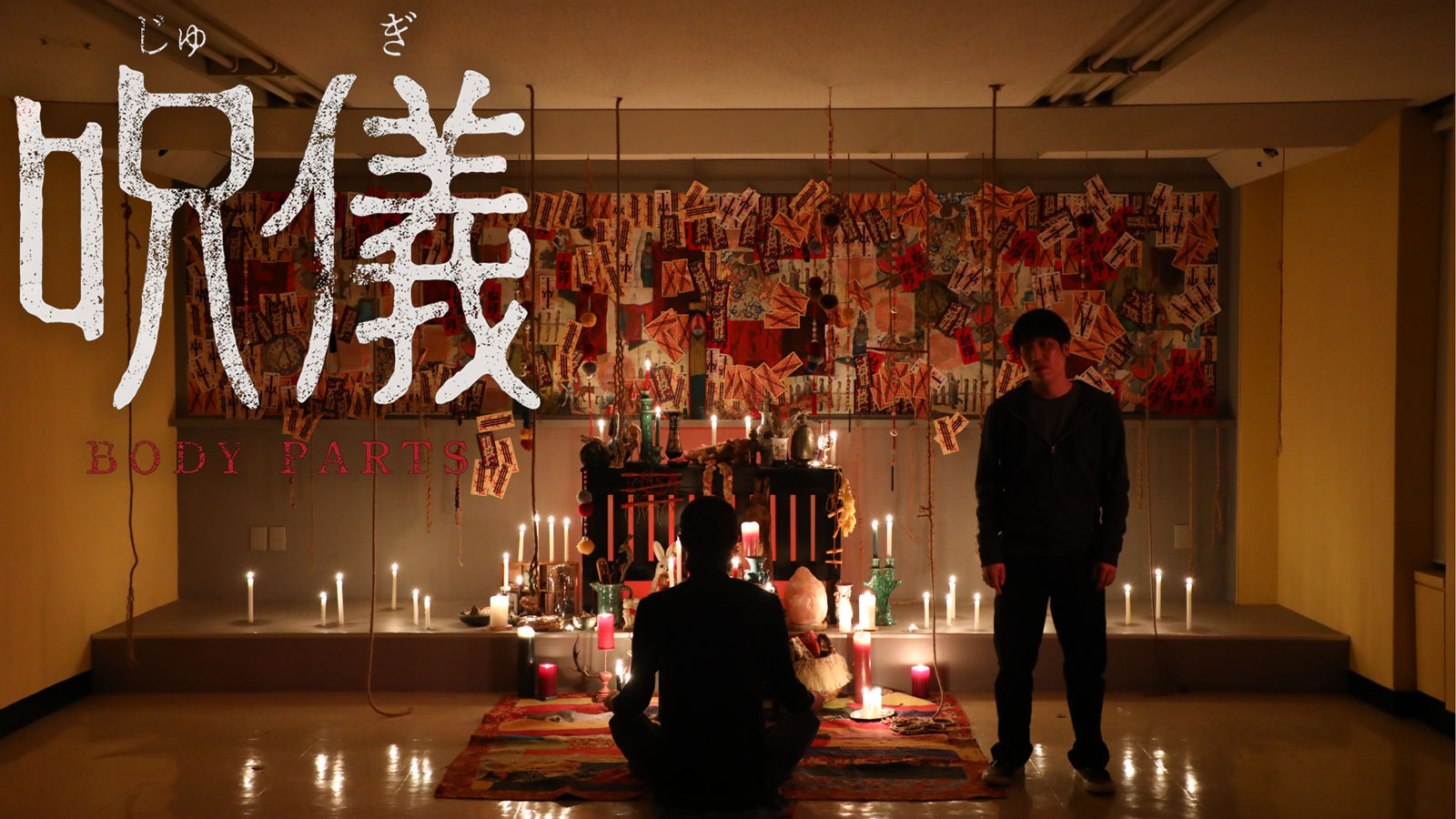 呪儀 BODY PARTS