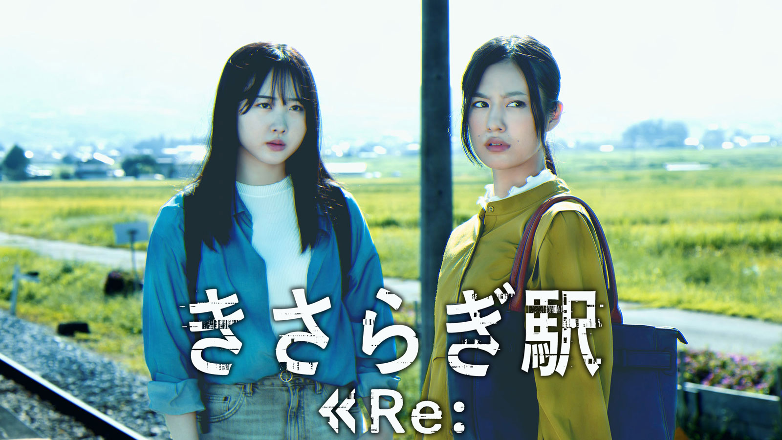 きさらぎ駅 Re：