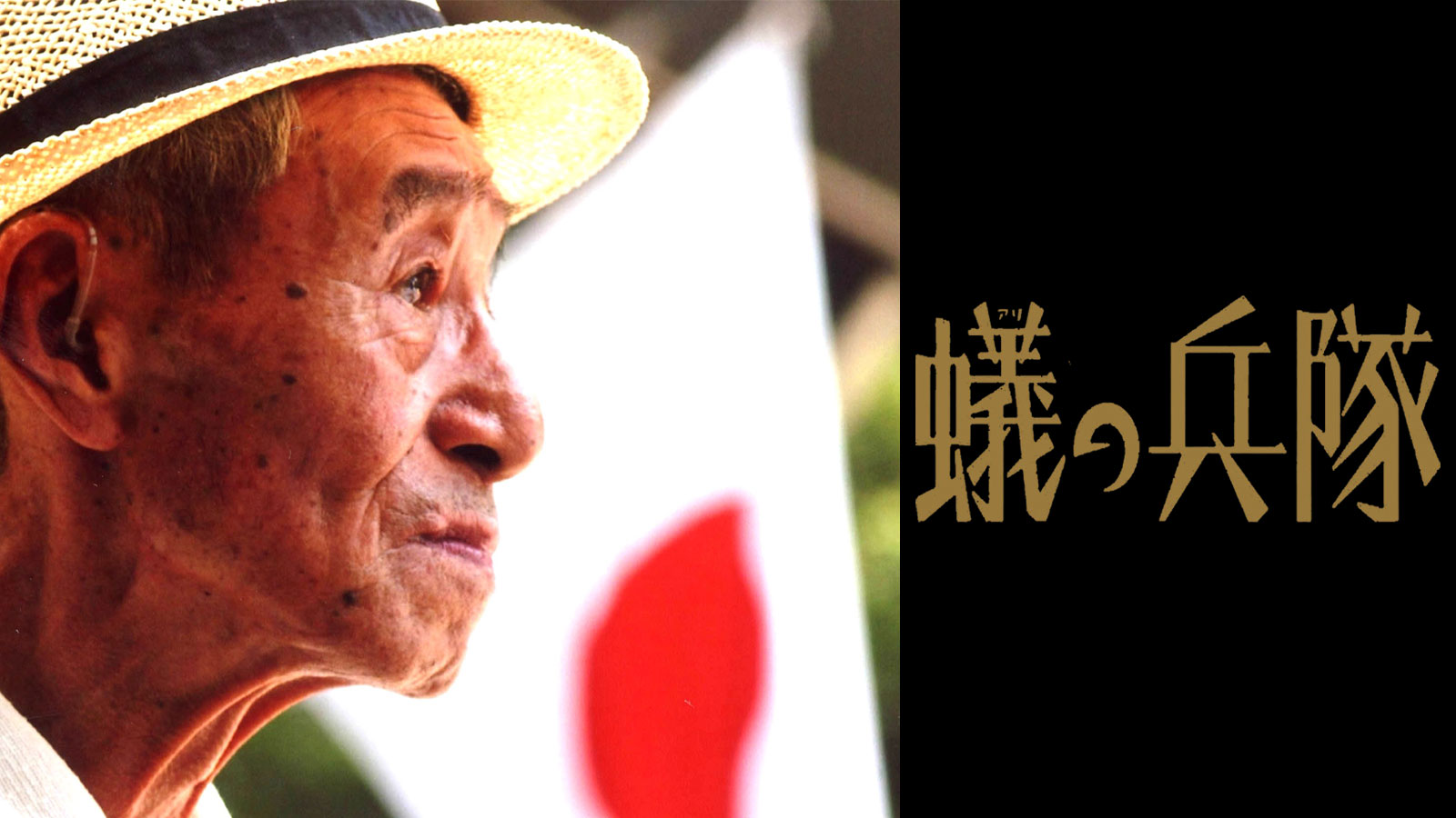 蟻の兵隊 アンコール上映