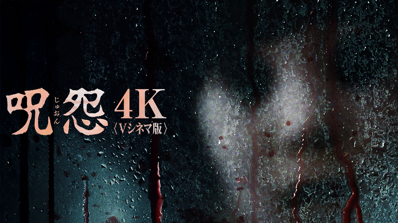 呪怨〈4K：Vシネマ版〉呪怨2〈4K：Vシネマ版〉