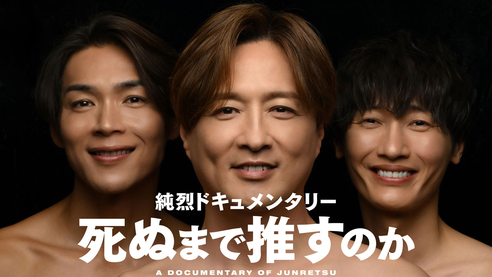 純烈ドキュメンタリー 死ぬまで推すのか
