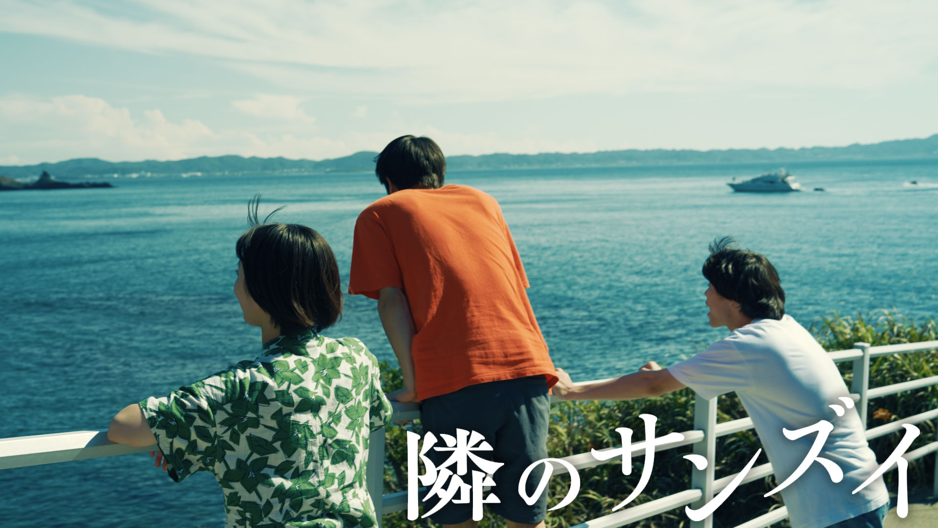 隣のサンズイ