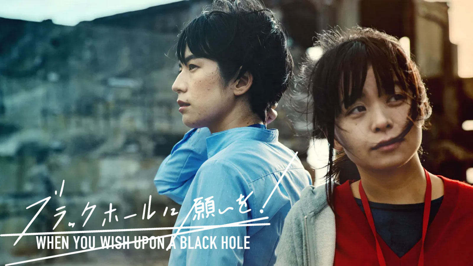 ブラックホールに願いを！