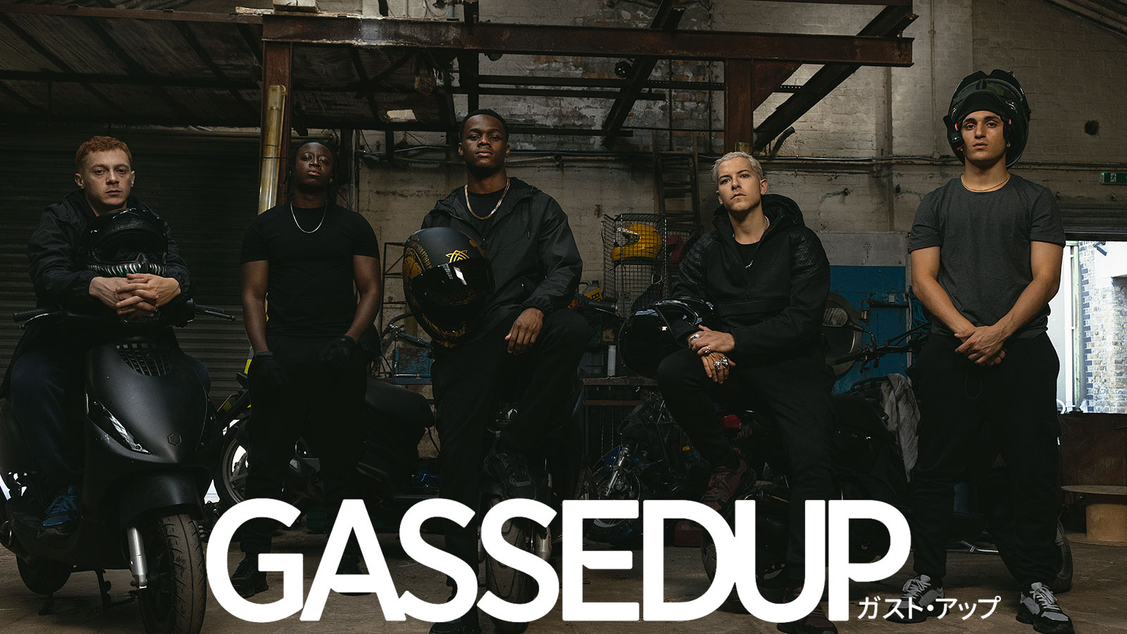 ガスト・アップ