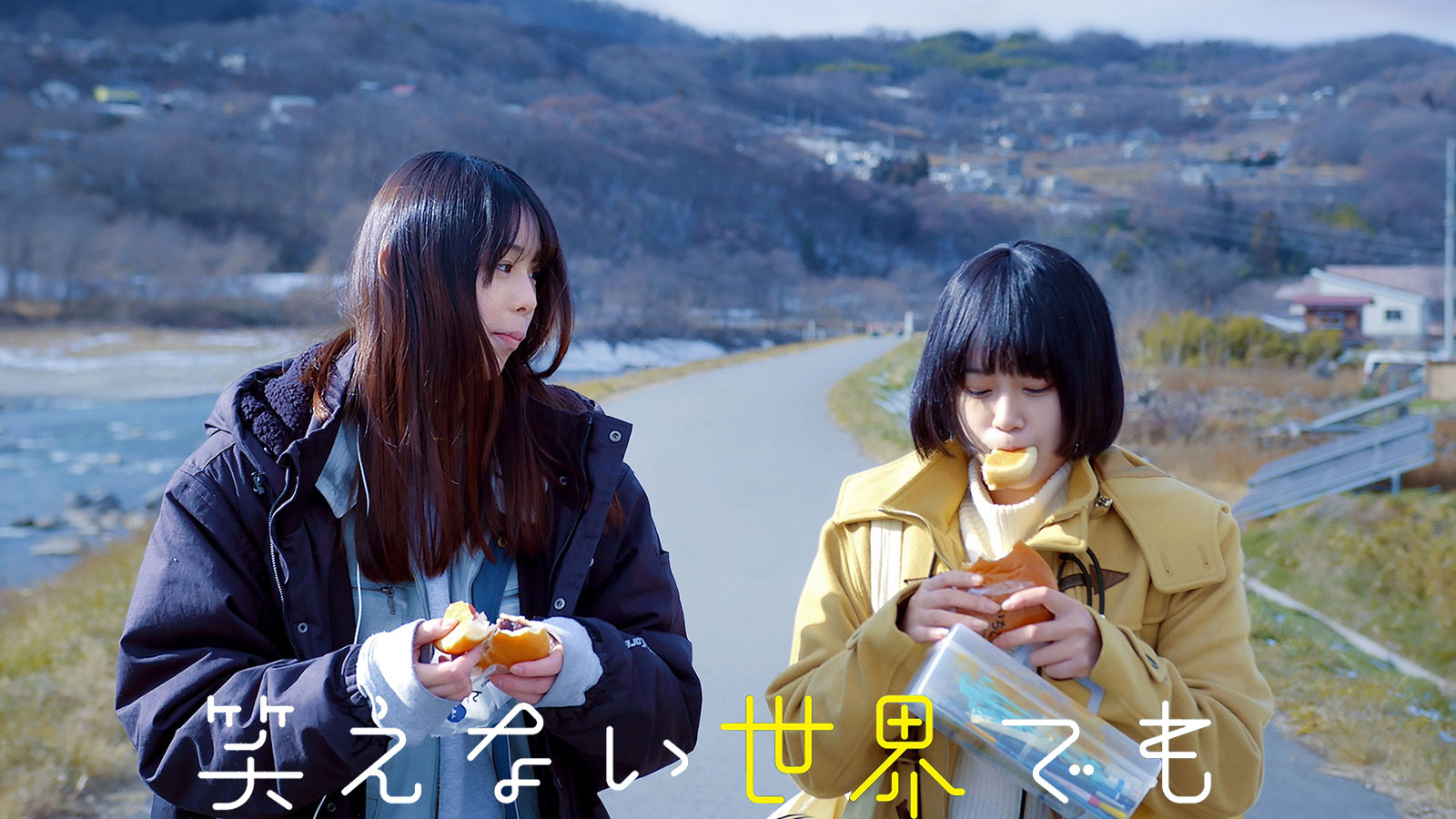 笑えない世界でも