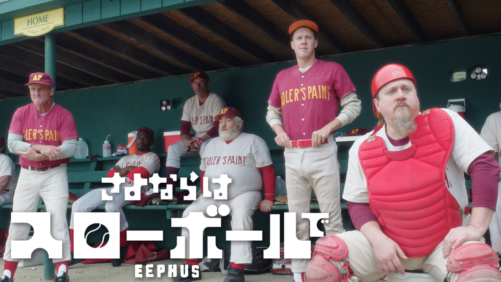 さよならはスローボールで