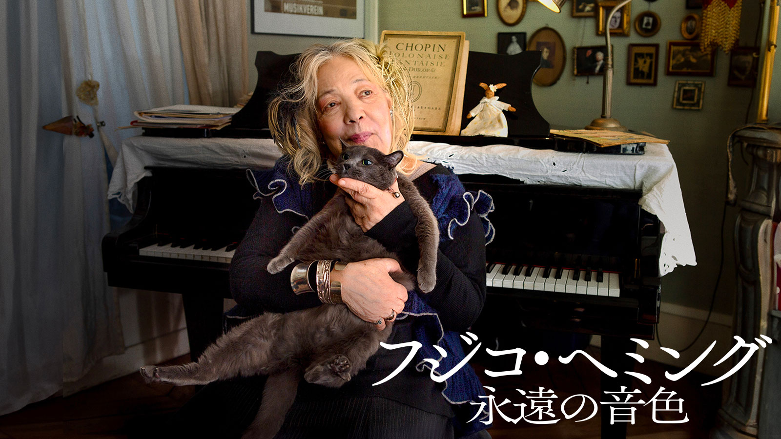 フジコ・ヘミング 永遠の音色
