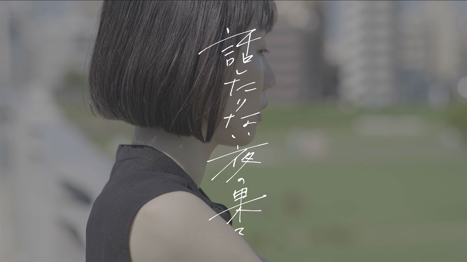 話したりない夜の果て