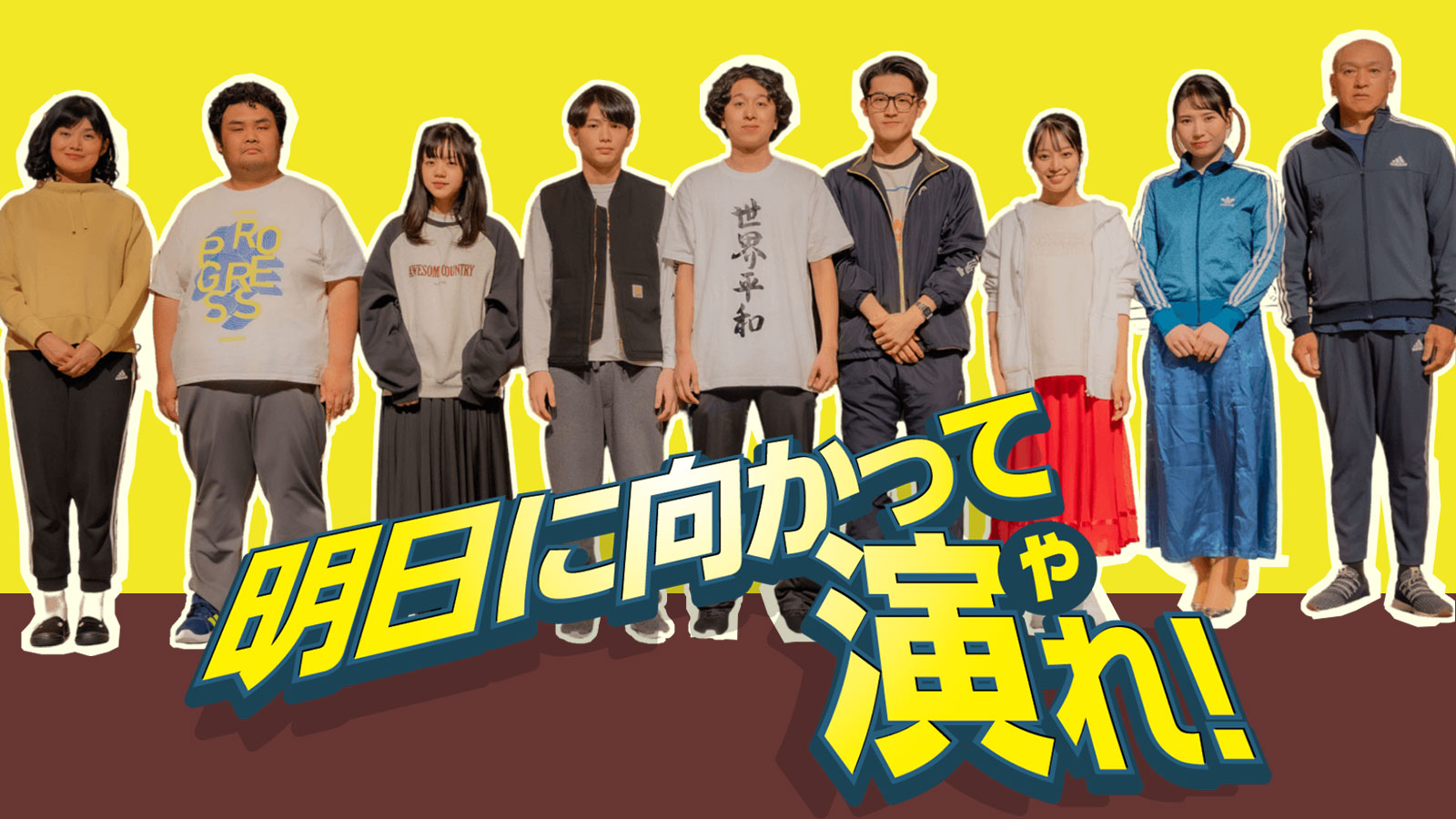 明日に向かって演れ！