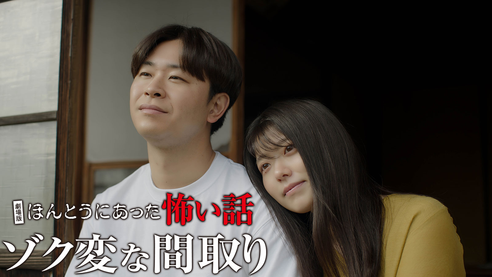 劇場版 ほんとうにあった怖い話～ゾク変な間取り～