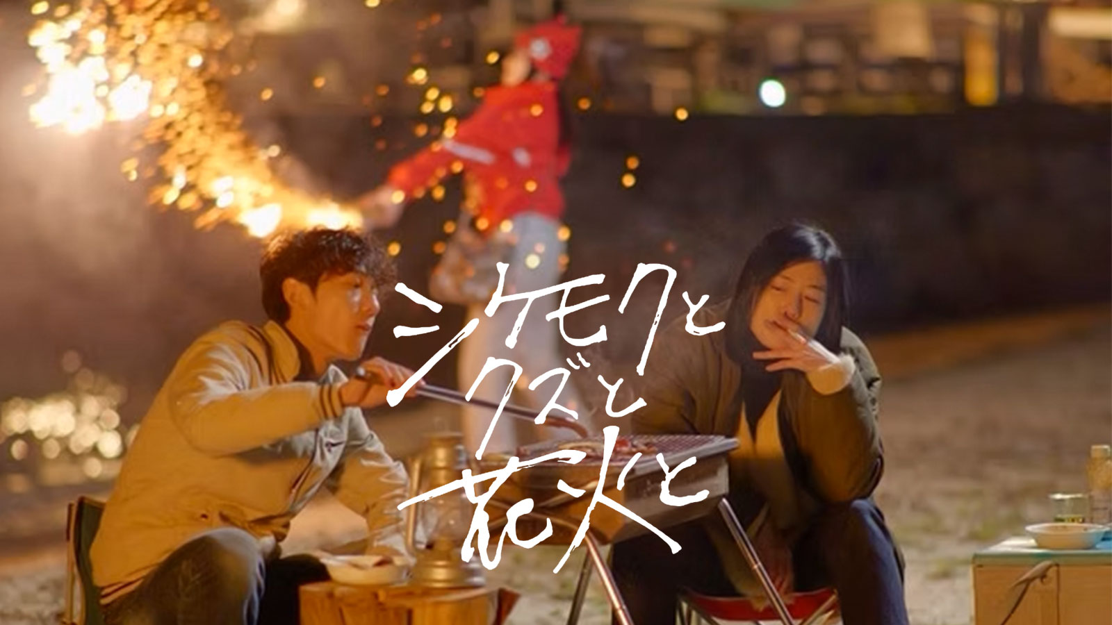 シケモクとクズと花火と