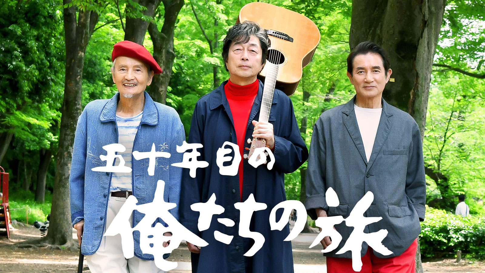 五十年目の俺たちの旅