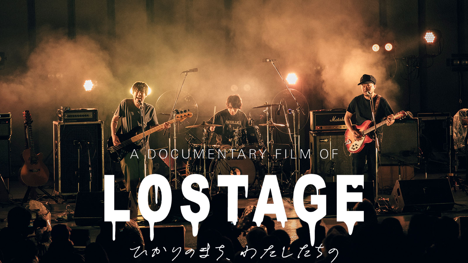 A DOCUMENTARY FILM OF LOSTAGE-ひかりのまち、わたしたちの-