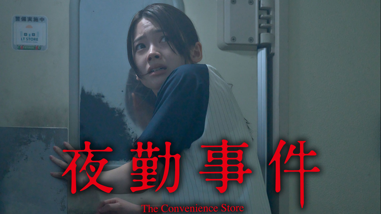 夜勤事件 The Convenience Store