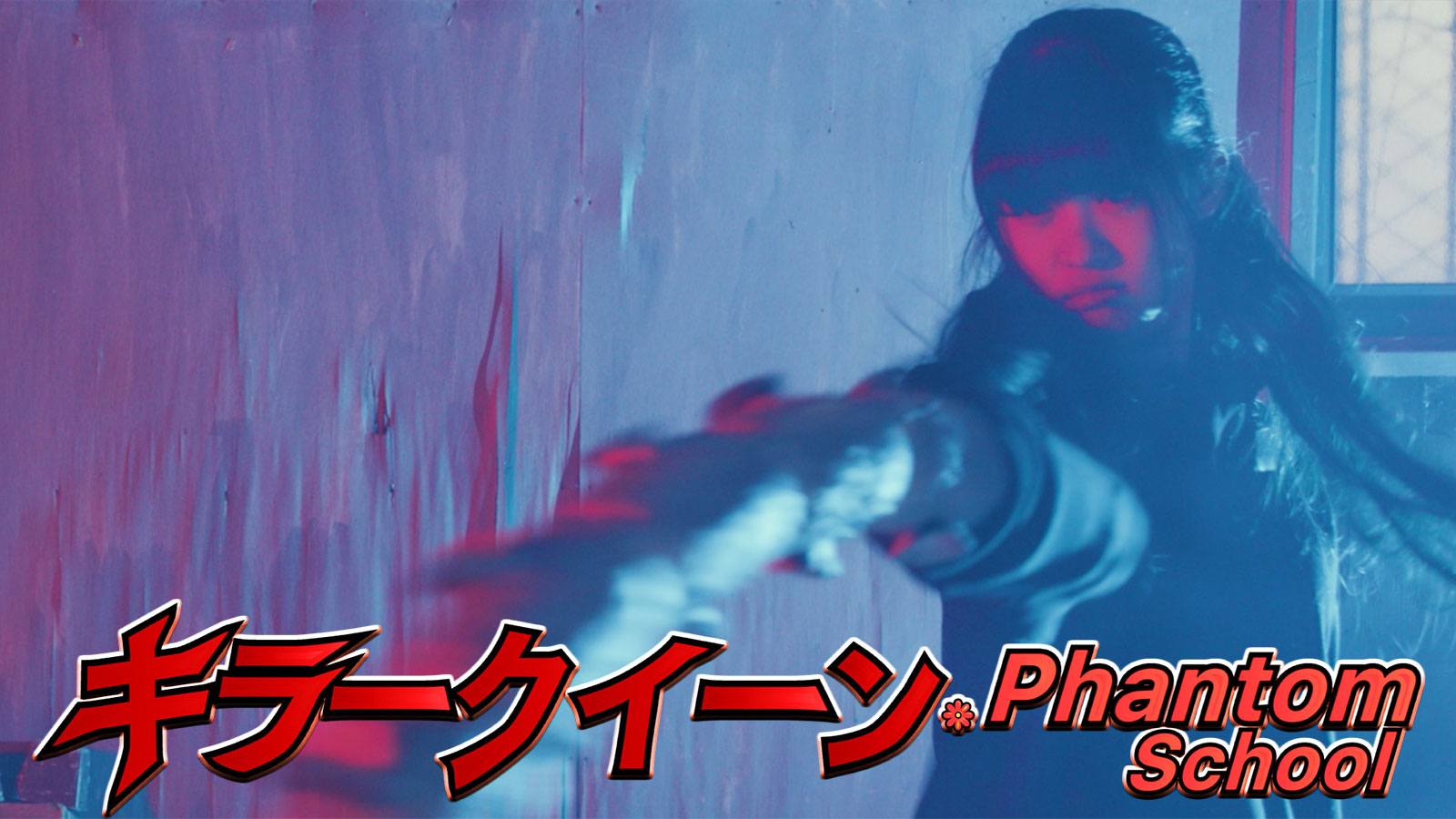キラークイーン／Phantom School
