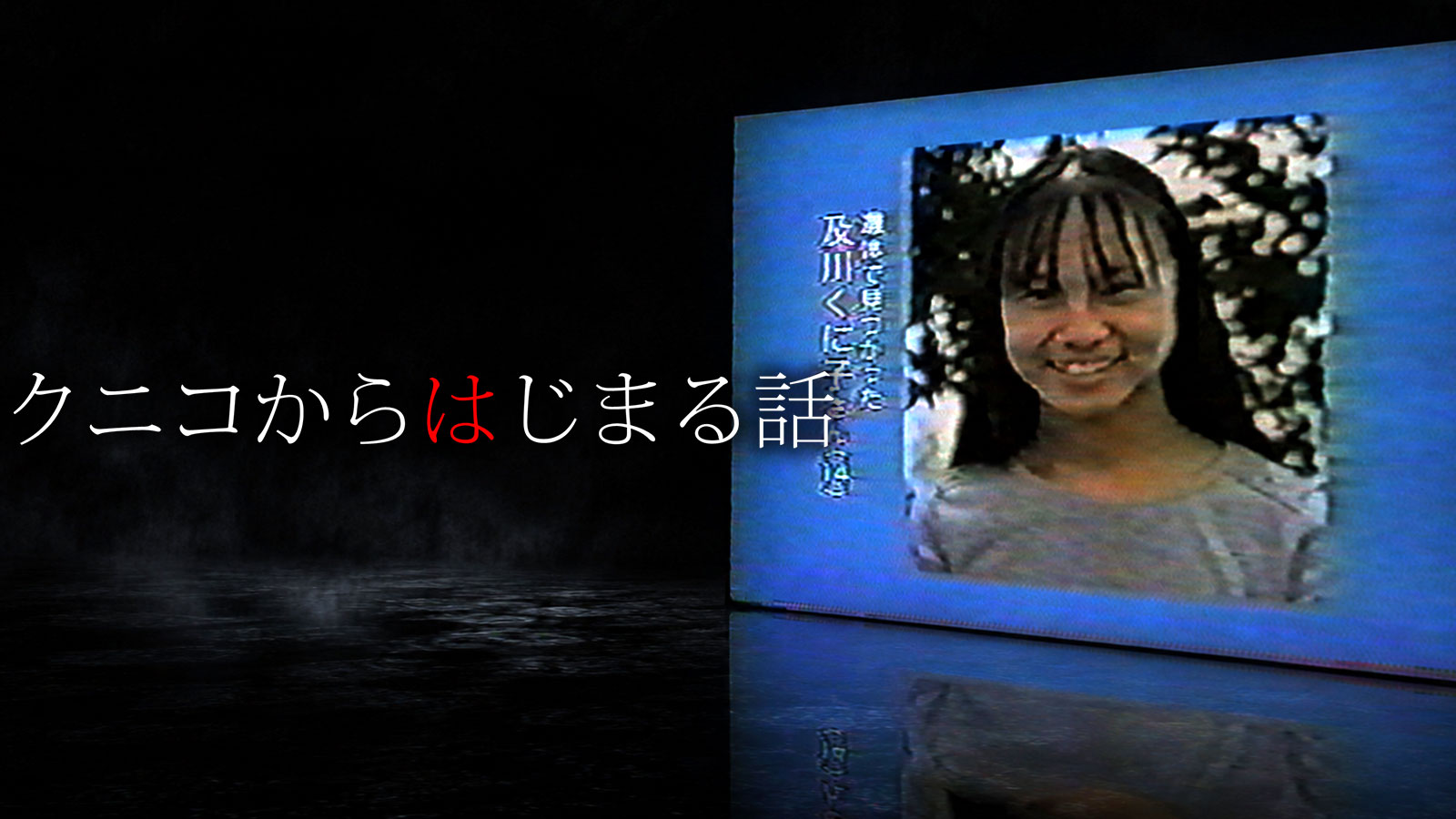 クニコからはじまる話