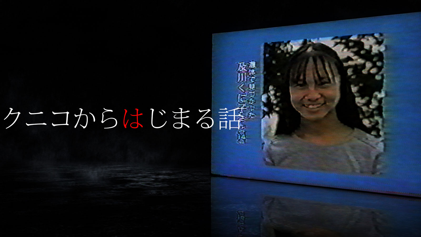 クニコからはじまる話