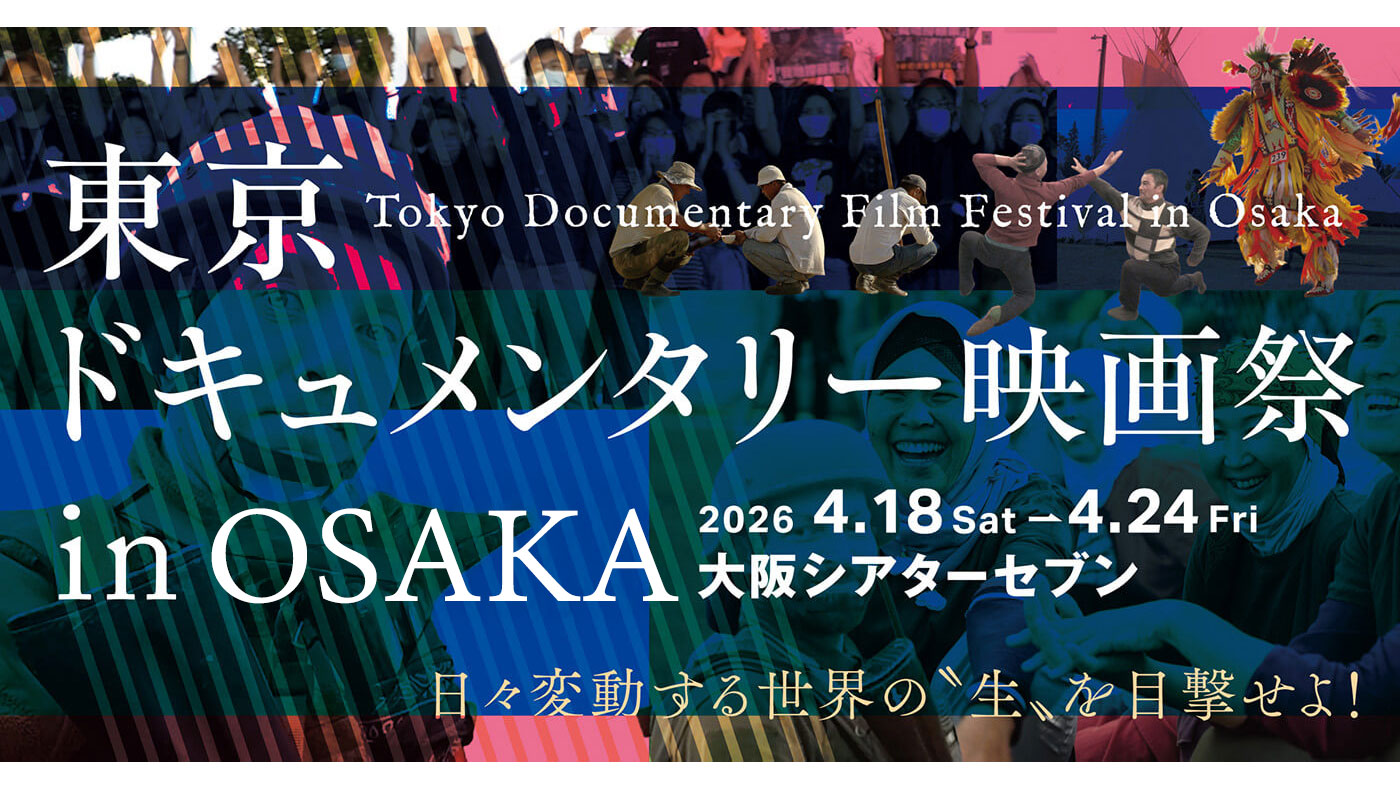 東京ドキュメンタリー映画祭 in OSAKA
