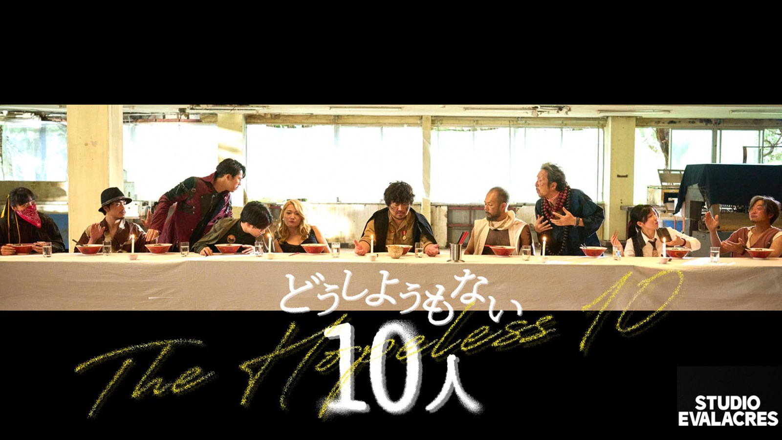 どうしようもない10人