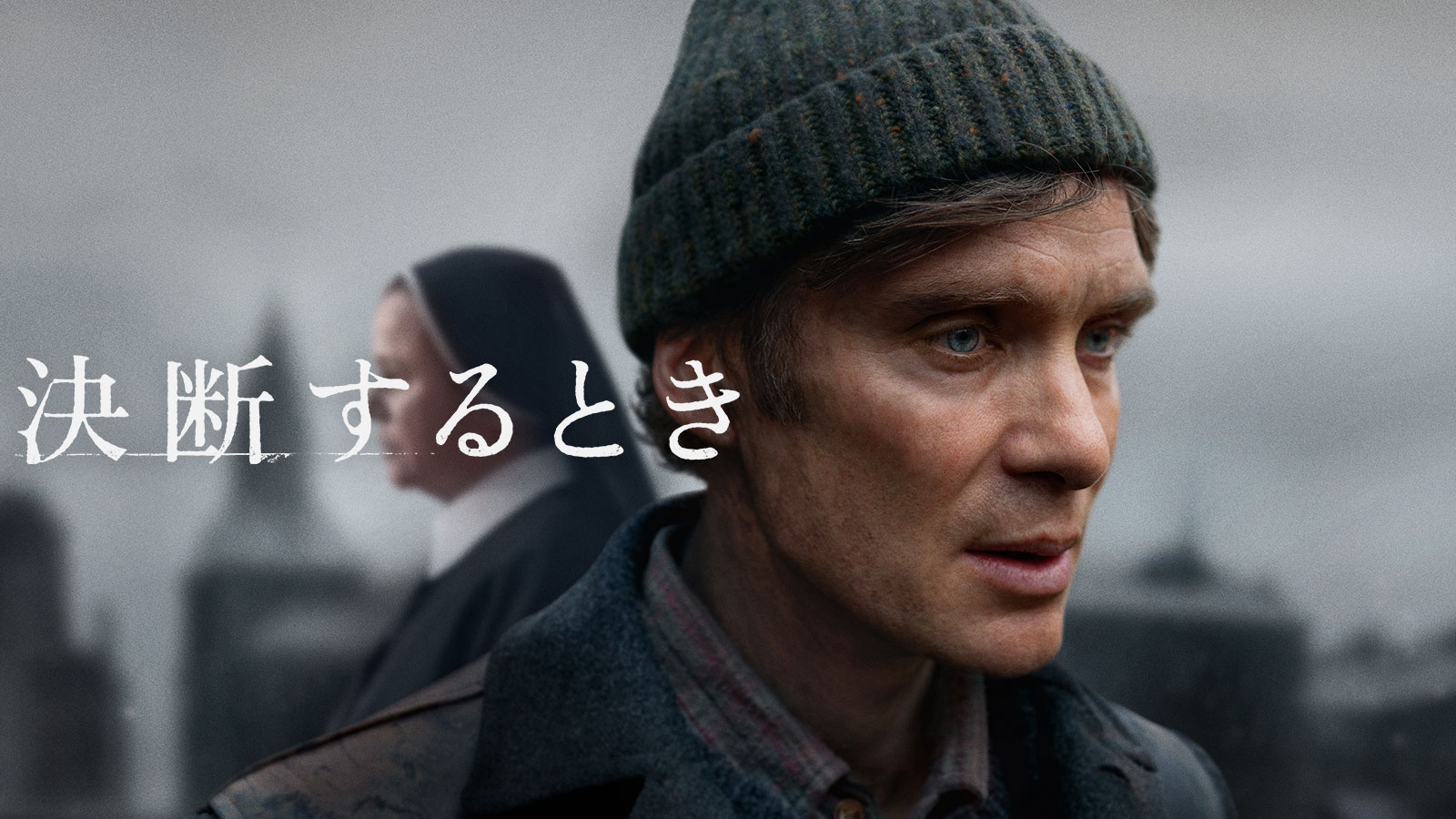 決断するとき