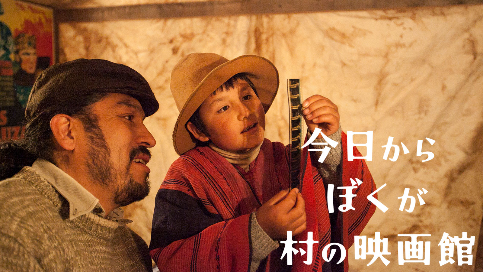今日からぼくが村の映画館