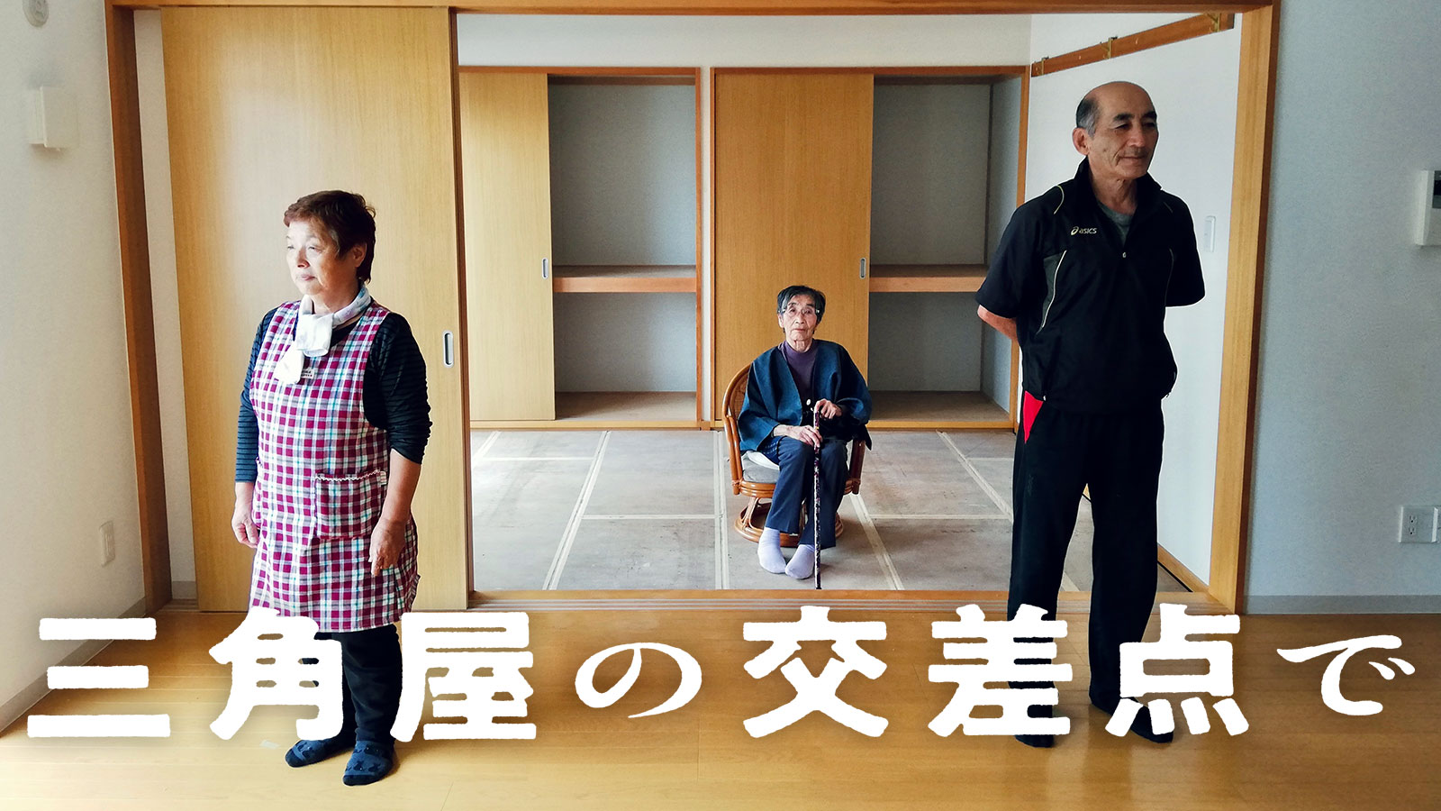 三角屋の交差点で