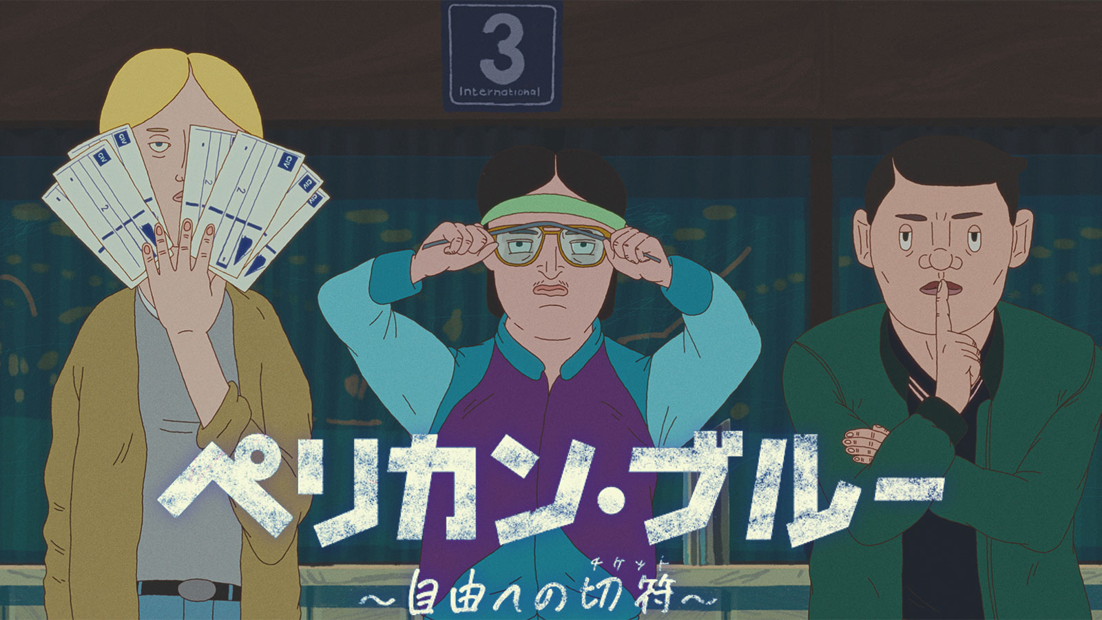 ペリカン・ブルー 〜自由への切符〜