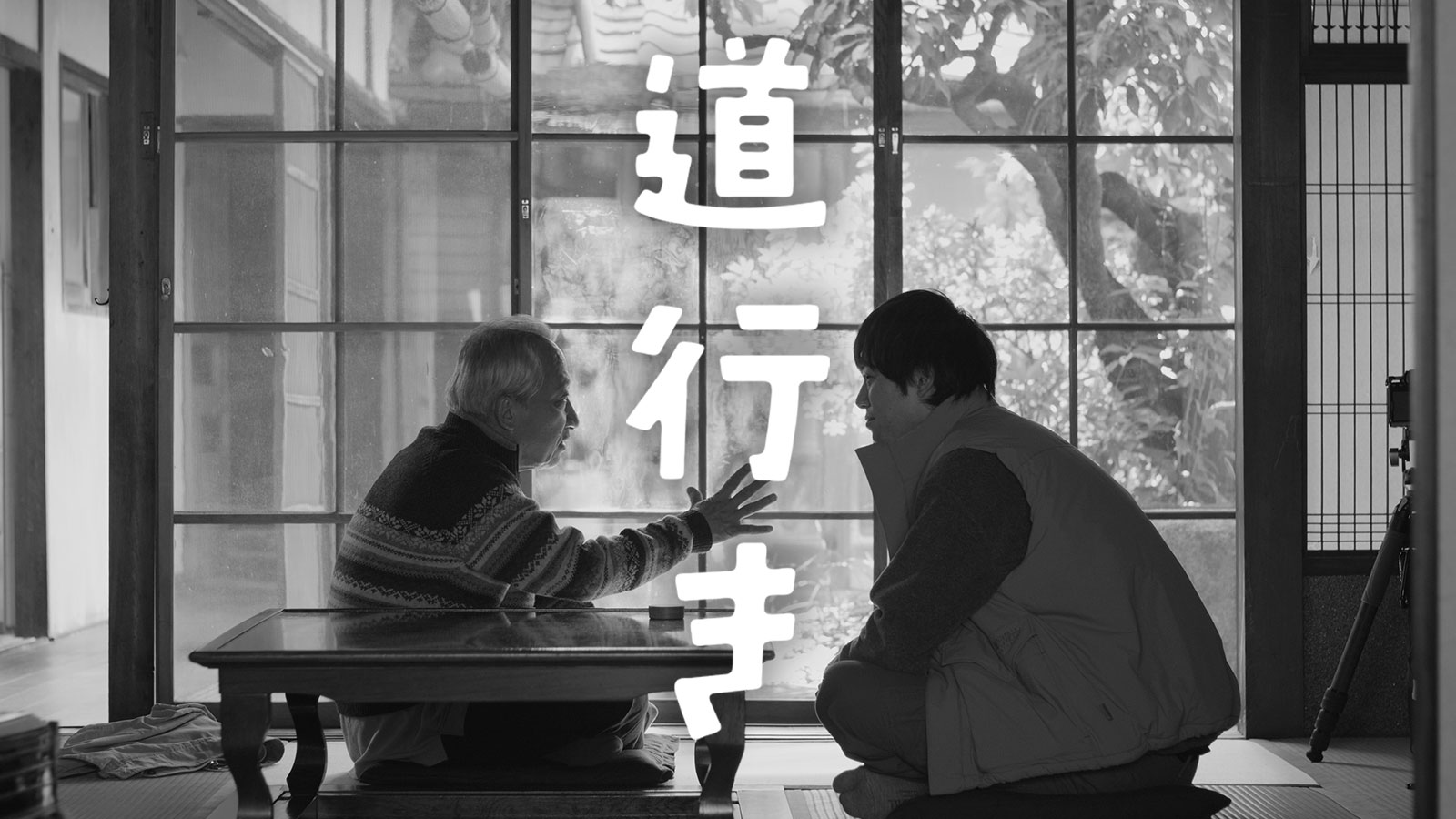 道行き