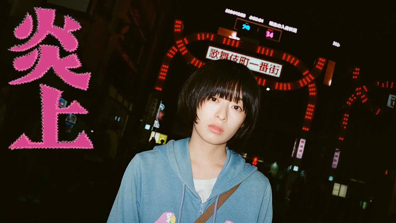 炎上