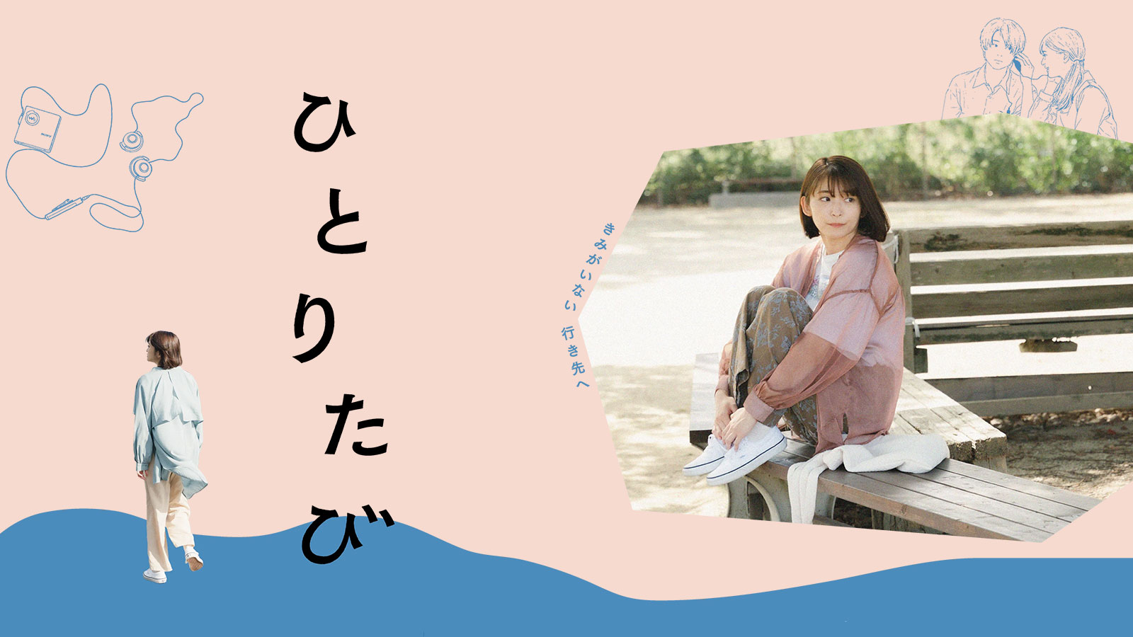 ひとりたび